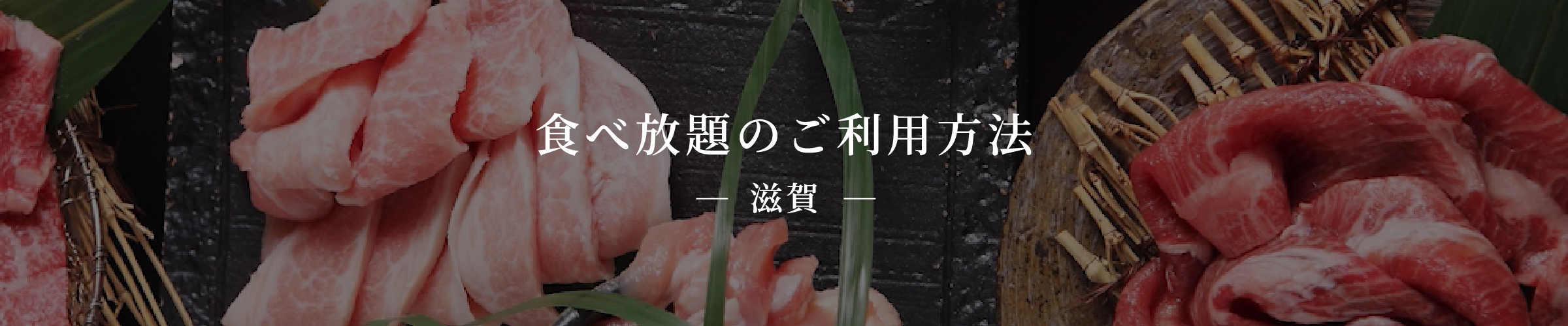 食べ放題のご利用方法