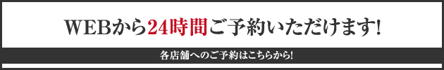WEBからのご予約はこちらから！