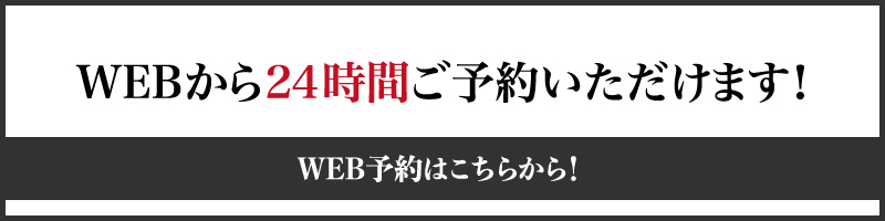 WEBからのご予約はこちらから！