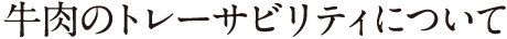 牛肉のトレーサビリティについて