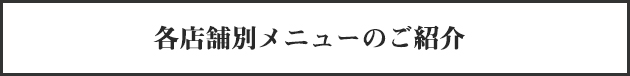 各店舗別メニューのご紹介