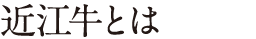 近江牛とは