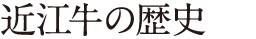 近江牛の歴史