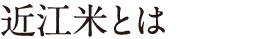 近江米とは