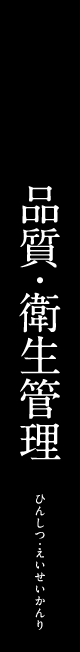 品質・衛生管理