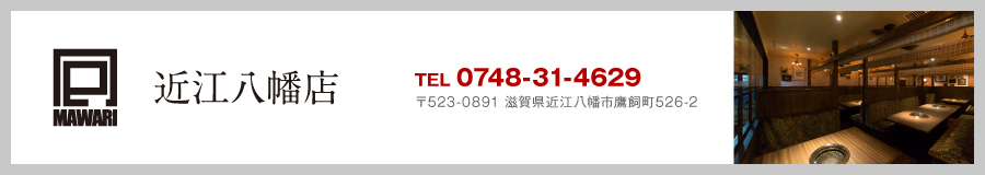 近江八幡店
