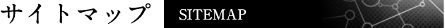 サイトマップ